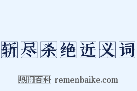 斩尽杀绝近义词是什么意思的图片